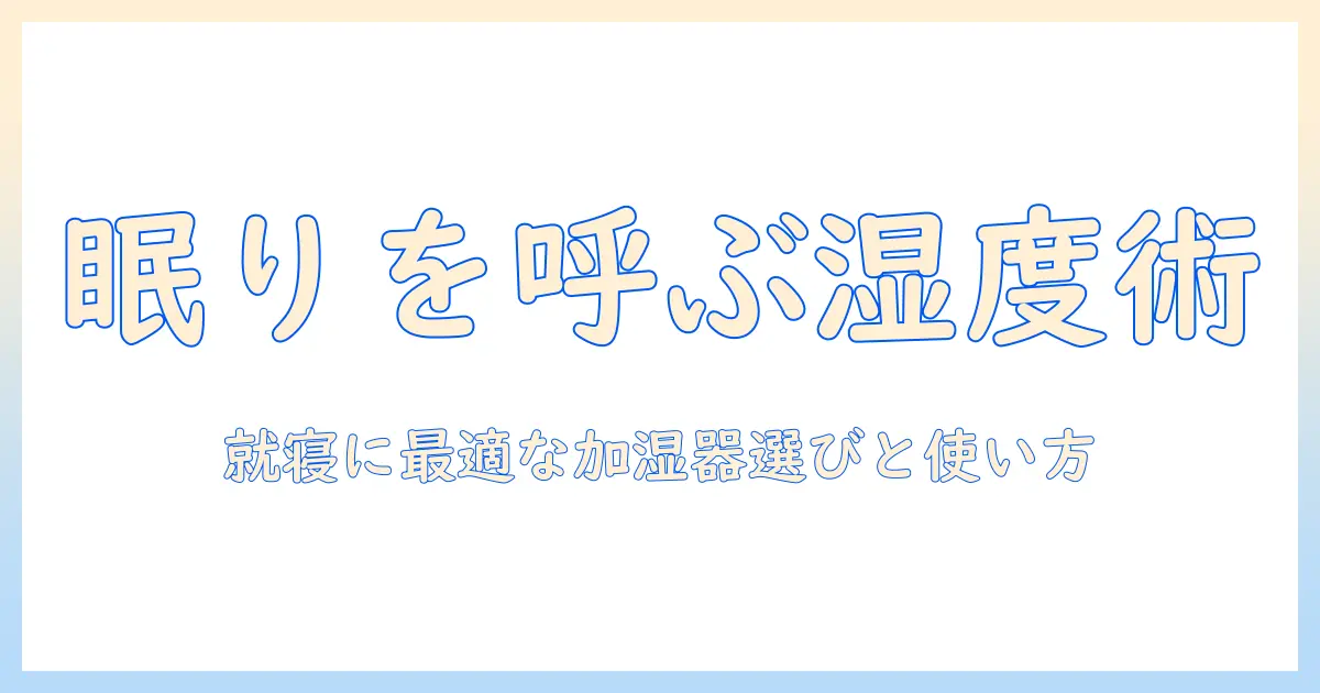 寝室の湿度設定を最適化する加湿器の選び方と使い方