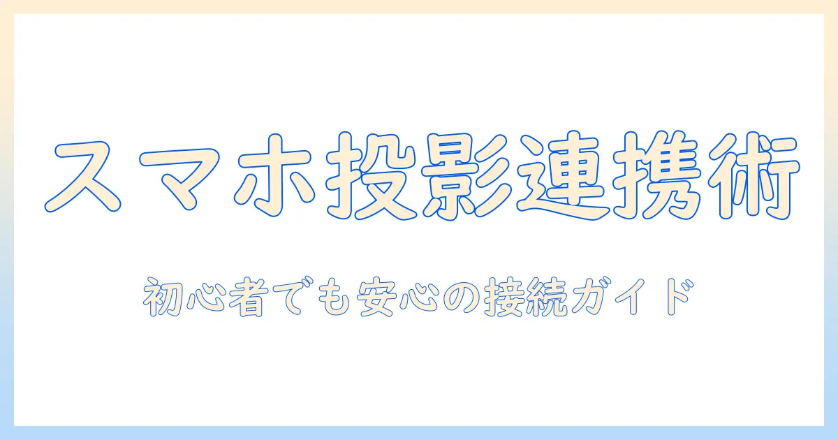 bluetoothでスマホとプロジェクターを接続する方法ガイド｜初心者でも分かる設定手順とポイント