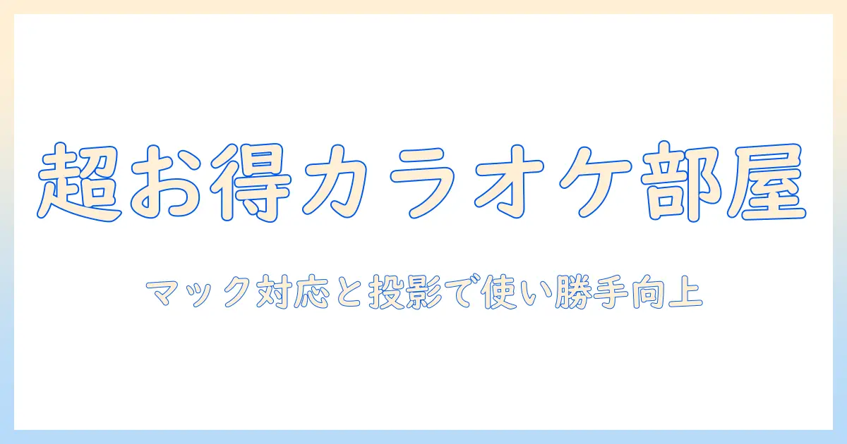 カラオケができるルームの料金と使い勝手を徹底解説｜マック対応とプロジェクター搭載の選び方と活用術