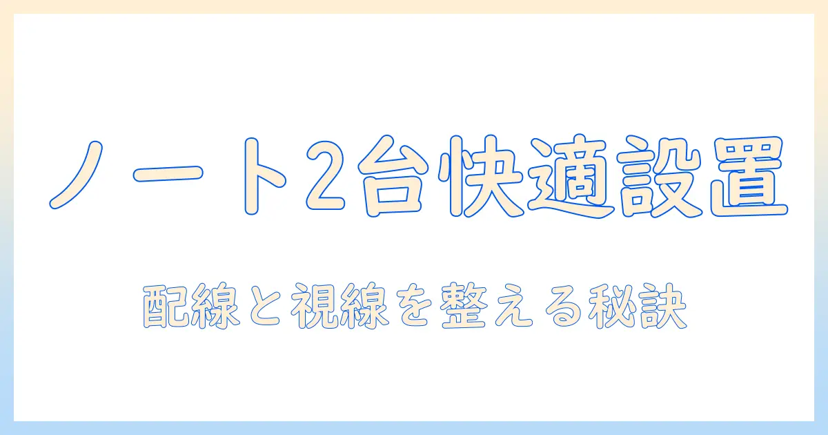 モニターアームでノートパソコンを2台並べる作業環境改善ガイド