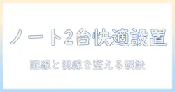 モニターアームでノートパソコンを2台並べる作業環境改善ガイド