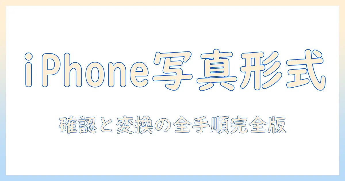 iphoneで撮った写真のファイル形式と確認方法を徹底解説