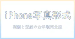 iphoneで撮った写真のファイル形式と確認方法を徹底解説