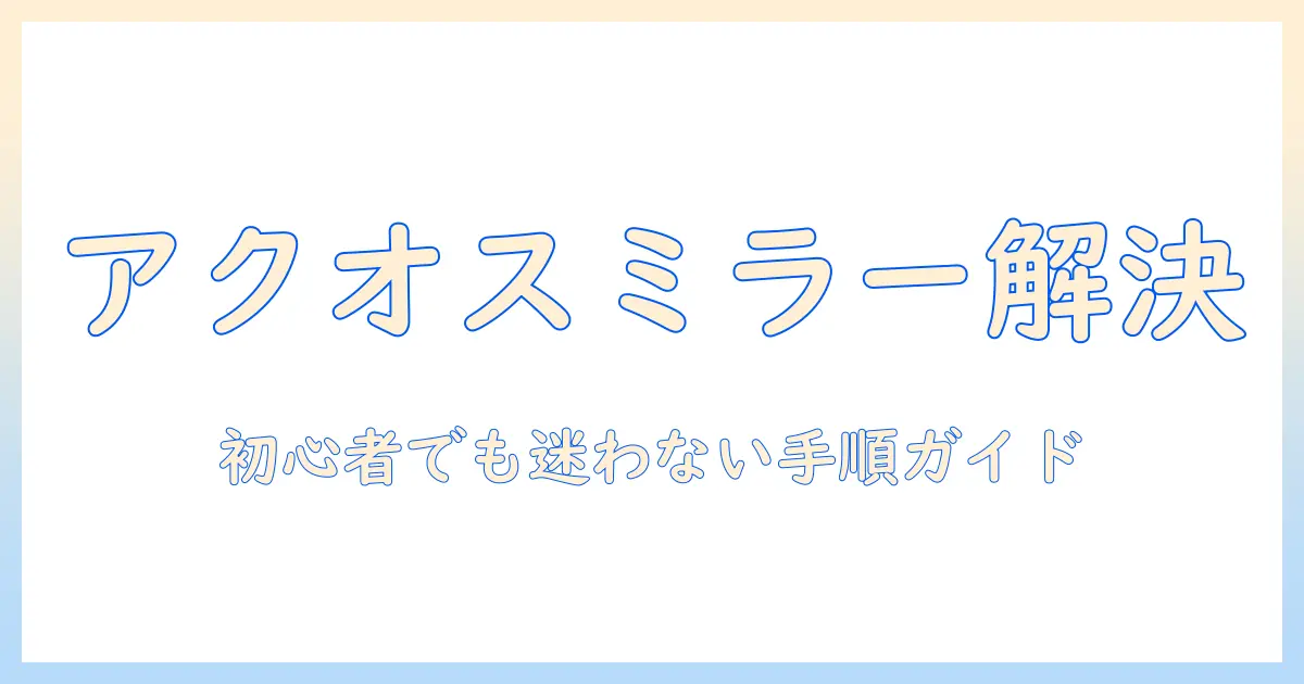 aquos テレビでミラーリングができないときの原因と対処法｜初心者向けガイド