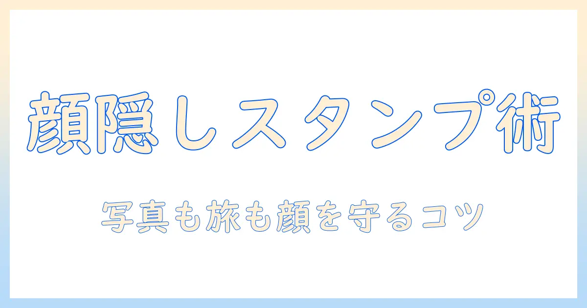 写真 顔隠し スタンプ iphoneで簡単に実現！iPhoneで顔を隠すスタンプの使い方とおすすめアプリ