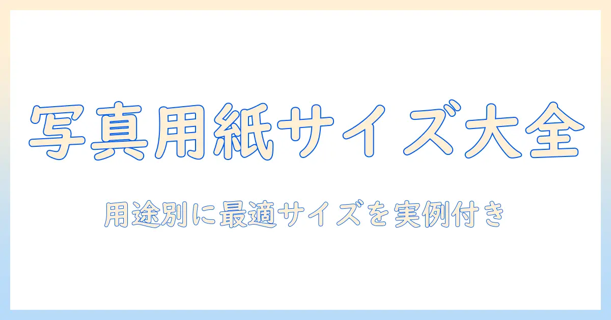 写真 用紙 の サイズ 一覧 表 は — 用途別に選ぶ写真用紙のサイズと印刷実例