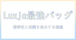 luxjaのプロジェクター バッグ 徹底解説:携帯性と保護性を両立する選び方とおすすめモデル