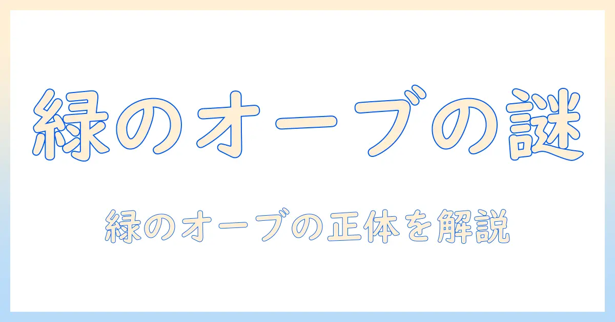 写真で撮ったら緑のオーブが写る理由と対策