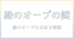 写真で撮ったら緑のオーブが写る理由と対策