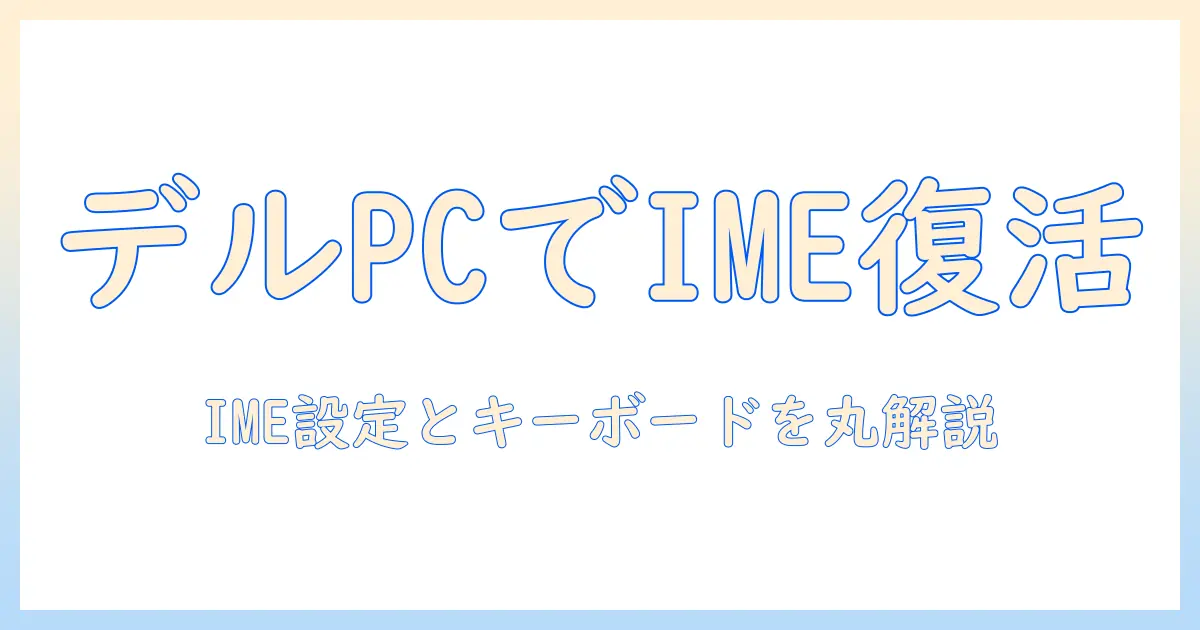 dell ノートパソコンでローマ字入力できないときの対処法|IME設定とキーボード設定を徹底解説