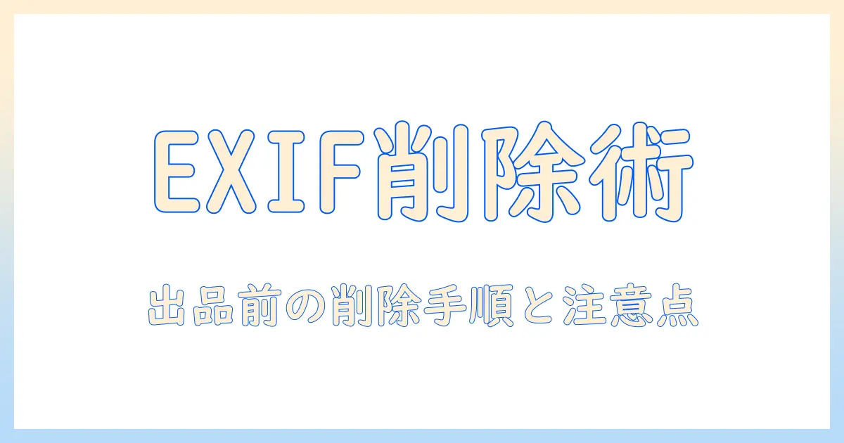 メルカリ 写真 位置情報 消し方｜出品前に知っておくEXIF削除の手順と注意点