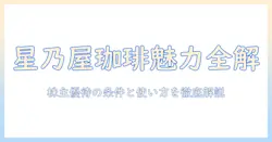 星乃 屋の珈琲と株主優待を徹底解説:条件・使い方・最新情報