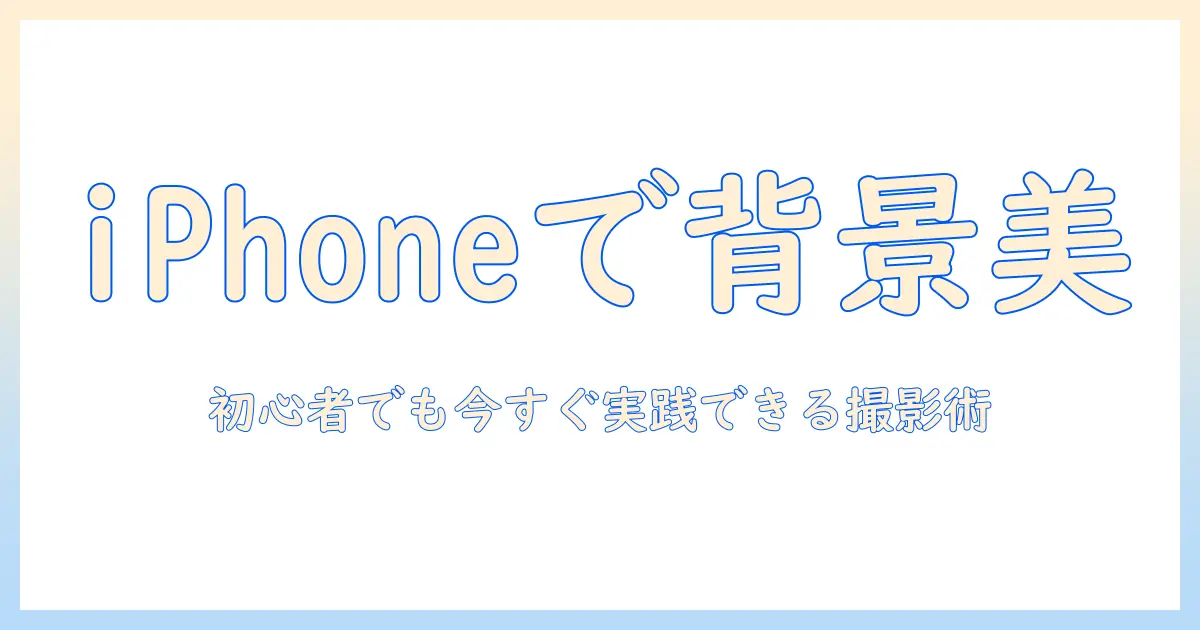 iphoneで写真をポートレートにする方法：初心者でも今すぐ実践できる撮影と編集テクニック