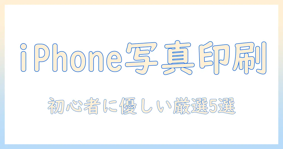 iphone 写真 プリント アプリ おすすめ｜初心者にも使いやすい厳選アプリ5選