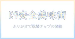 k9のドッグフードとふりかけの使い方を徹底解説：安全に美味しく食べさせるポイント