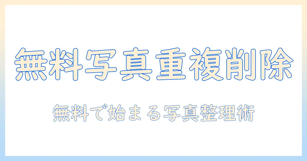 iphone 写真 重複 削除 アプリ 無料で使えるおすすめツールと使い方解説