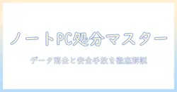 ノートパソコンの処分方法とデータ消去を徹底解説：安全に手放すための実践ガイド