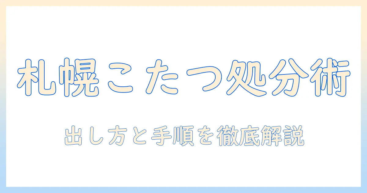 札幌でこたつの捨て方を解説！粗大ごみの出し方と手順を詳しく
