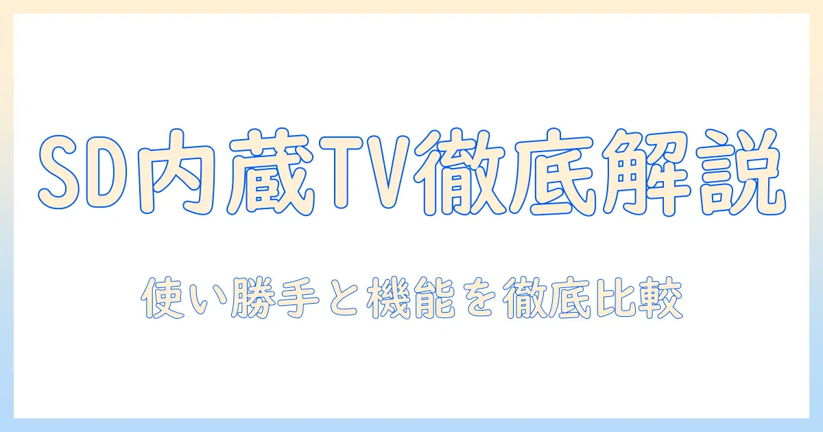 sdカード内蔵テレビの選び方とおすすめモデル：使い勝手と機能を徹底解説