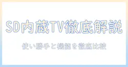 sdカード内蔵テレビの選び方とおすすめモデル:使い勝手と機能を徹底解説