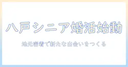 八戸で始めるシニアの婚活—地元密着の婚活で新たな出会いを見つける方法