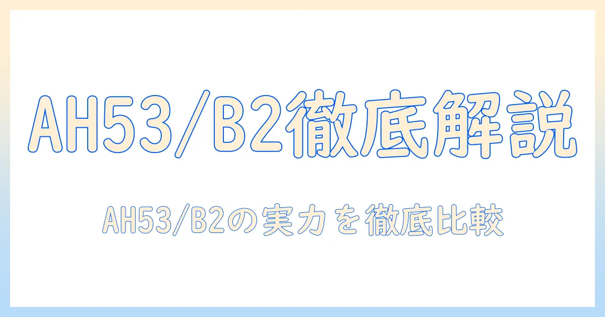 富士通の lifebook ah53/b2 を徹底解説:ノートパソコン選びのポイントと評価