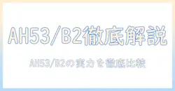 富士通の lifebook ah53/b2 を徹底解説：ノートパソコン選びのポイントと評価