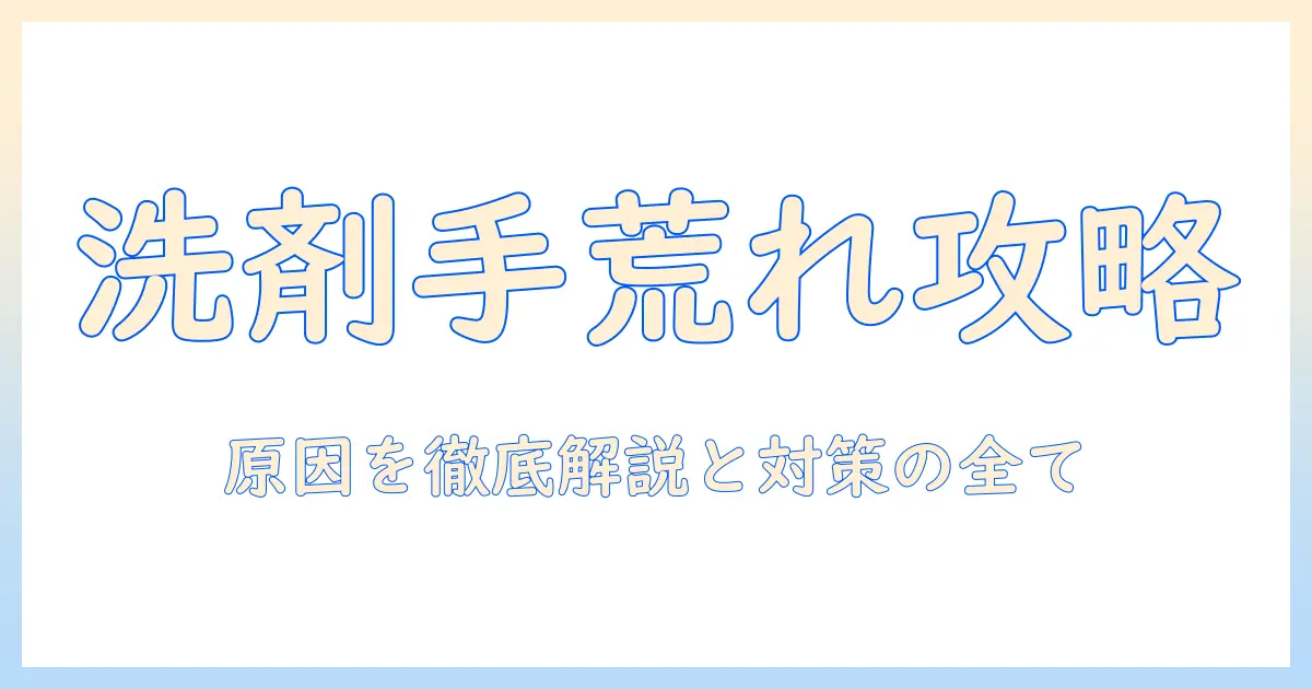 洗剤が引き起こす手荒れの理由と対策｜原因を徹底解説