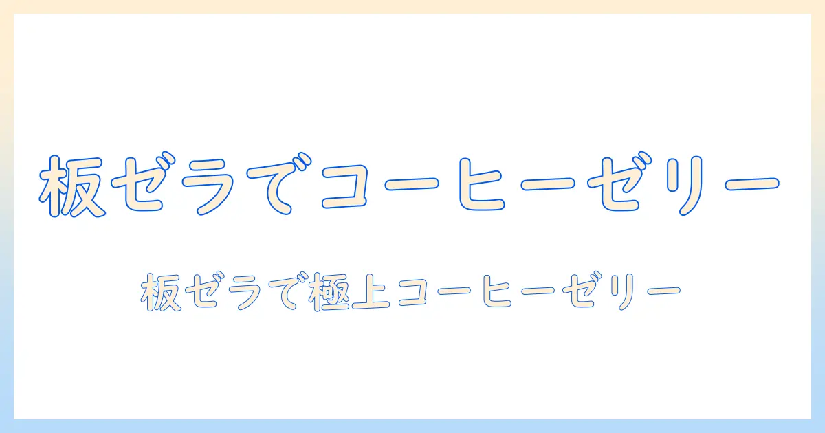 コーヒーのゼリーを板ゼラチンとインスタントコーヒーで作る方法|板を使ったコーヒーゼリーの作り方