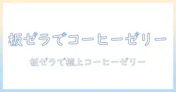コーヒーのゼリーを板ゼラチンとインスタントコーヒーで作る方法|板を使ったコーヒーゼリーの作り方