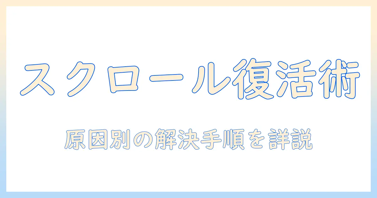 ノートパソコンのタッチパッドでスクロールができないときの原因と解決策