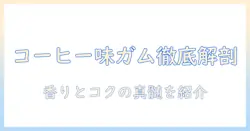 コーヒーの味のガム イギーとは何か？味の特徴と選び方ガイド