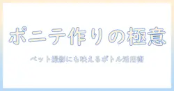 コスプレ用ウィッグでポニーテールを作る方法｜ペット撮影にも使えるボトル型小物活用術