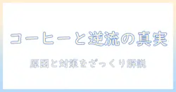 逆流性食道炎とコーヒーのなぜ—なぜコーヒーが症状を引き起こすのかを解説