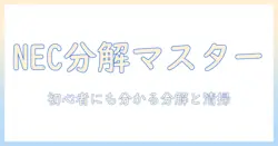 necノートパソコンの分解と掃除の完全ガイド:初心者にも分かる分解手順と清掃のコツ