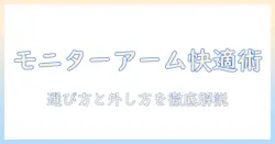 快適ワークを実現するモニターアームの選び方と外し方ガイド