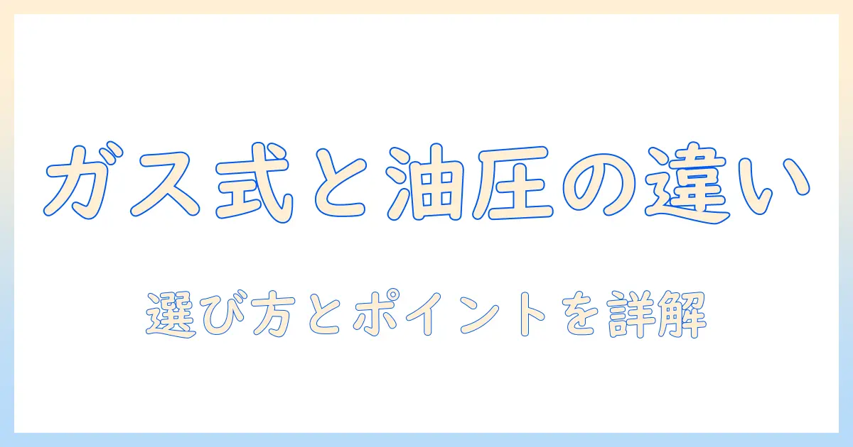 モニターアームのガス式と油圧式の違いを徹底解説：選び方とメリット・デメリット