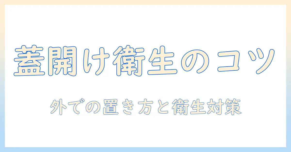 洗濯機の蓋を開けておくべき理由と外での置き方の注意点｜衛生と長持ちのコツ