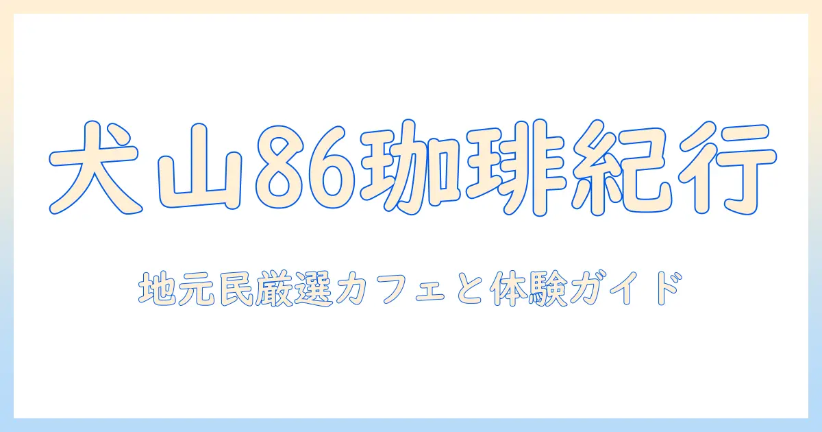 86とコーヒーで巡る犬山の魅力：地元民おすすめのカフェと体験ガイド