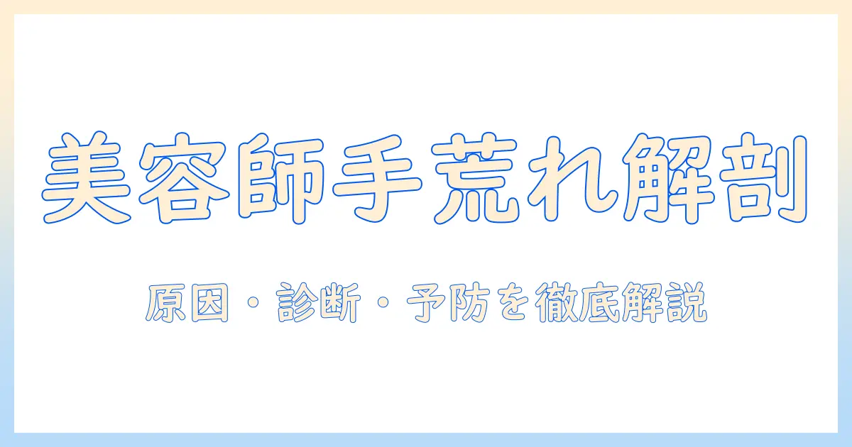 美容師の手荒れと病名を徹底解説：原因・症状・診断のポイント
