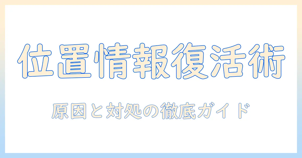 iphoneの写真で位置情報が表示されない問題をios15で解決する方法：原因と対処法を徹底解説