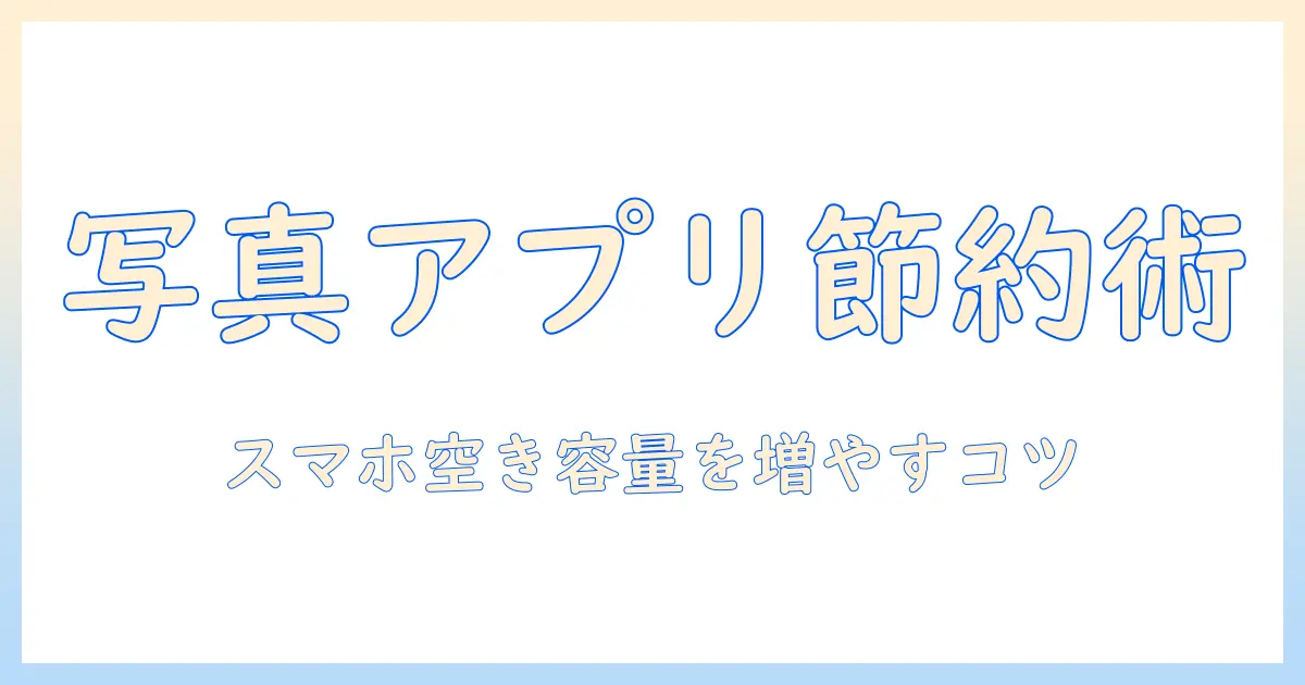 写真 アプリ メモリー 消し方を徹底解説｜スマホの空き容量を増やす方法