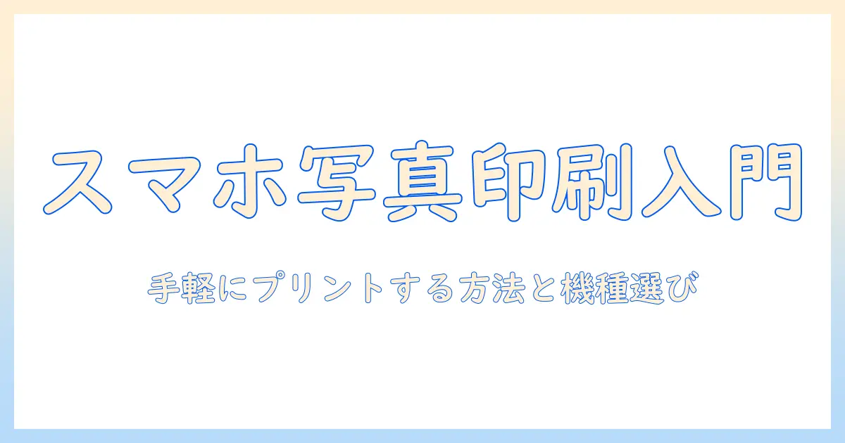 エプソンプリンター スマホの写真印刷を始める完全ガイド：スマホ写真を手軽にプリントする方法とおすすめ機種