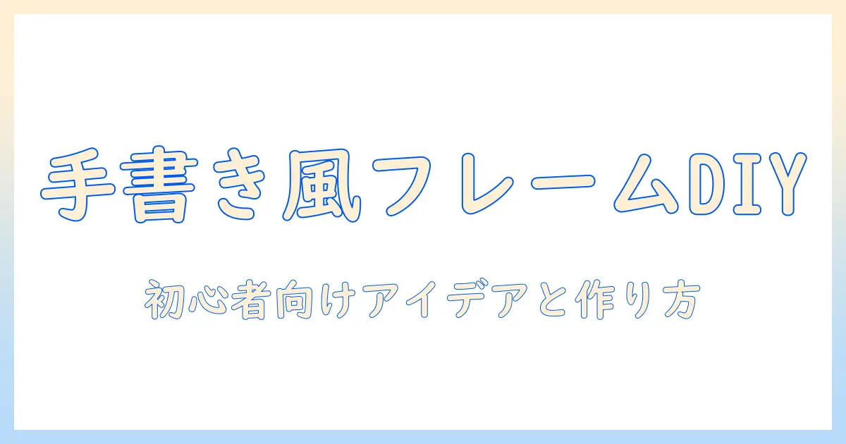 写真 フレーム 手書き 風で部屋を温かく演出するDIYガイド — 初心者向けアイデアと作り方