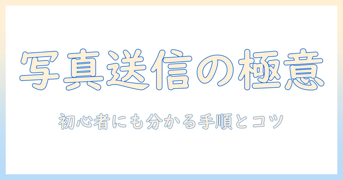 iphone メッセージ 写真 送る方法を徹底解説｜初心者にも分かるiPhoneで写真を送る手順とポイント