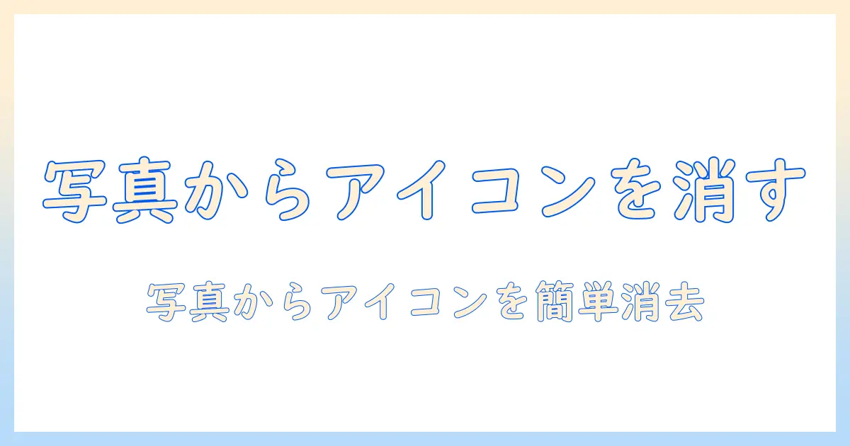 iphoneの写真からアイコンを消す方法
