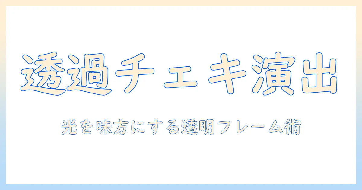チェキ 透過 写真 フレーム 素材で作るおしゃれな演出ガイド