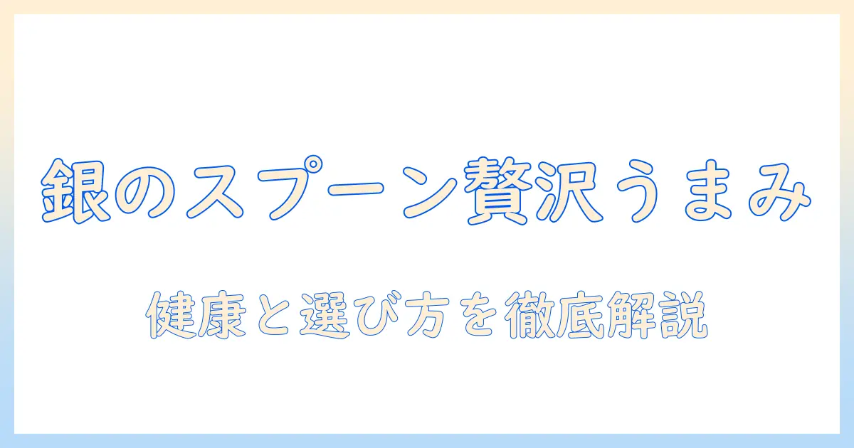 銀のスプーンのキャットフードはドライで贅沢うまみ仕立て—猫の健康と選び方を徹底解説