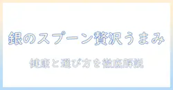銀のスプーンのキャットフードはドライで贅沢うまみ仕立て—猫の健康と選び方を徹底解説