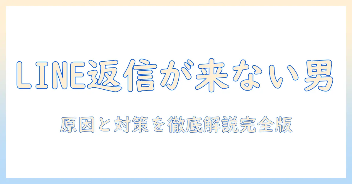マッチングアプリ 急に返信こない 男 lineを徹底解説：LINEで返信が来なくなる原因と対処法